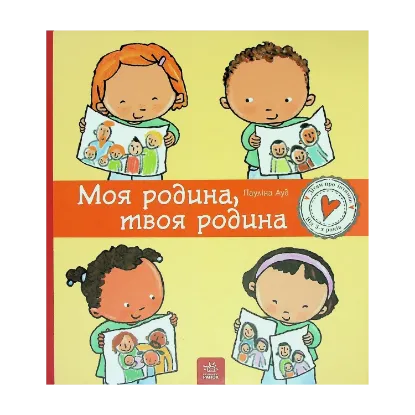 Зображення Моя родина, твоя родина