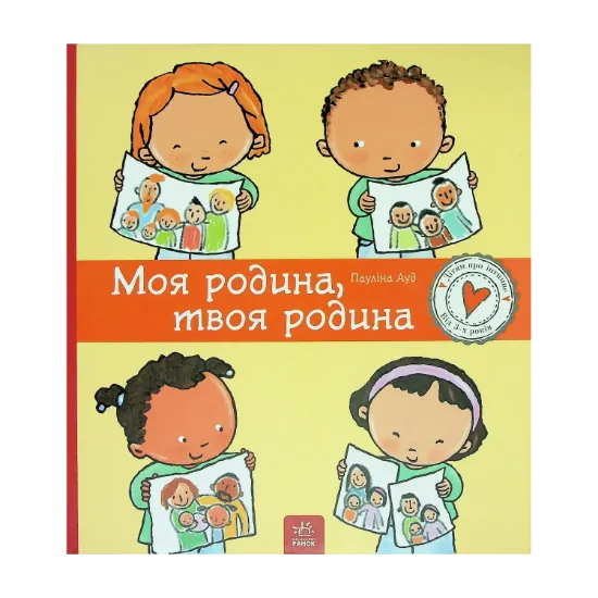 Зображення Моя родина, твоя родина