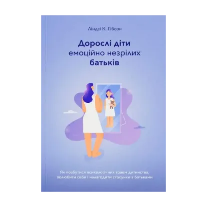 Зображення Дорослі діти емоційно незрілих батьків