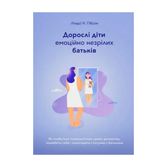 Зображення Дорослі діти емоційно незрілих батьків