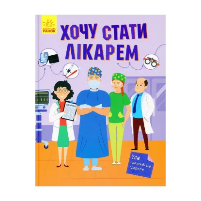 Зображення Хочу стати лікарем