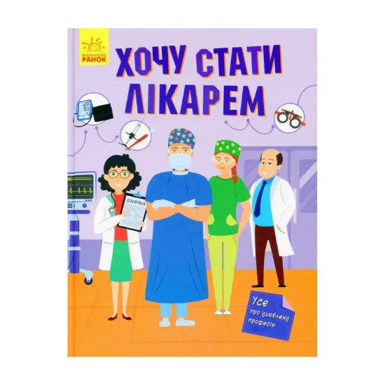 Зображення Хочу стати лікарем