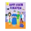 Зображення Хочу стати лікарем