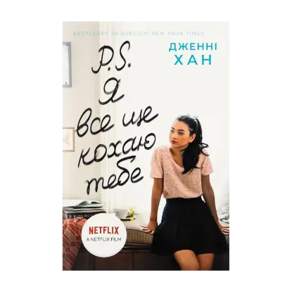 Зображення P. S. Я все ще кохаю тебе. Книга 2