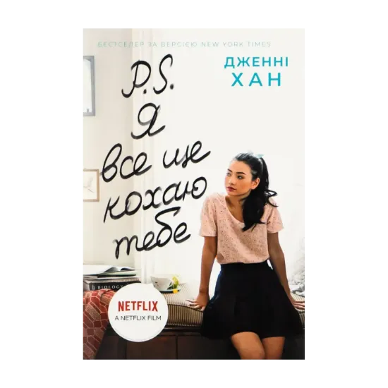 Зображення P. S. Я все ще кохаю тебе. Книга 2