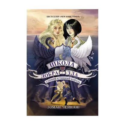 Зображення Школа добра і зла. Єдиний Істинний король. Книга 6