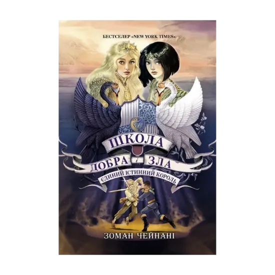 Зображення Школа добра і зла. Єдиний Істинний король. Книга 6