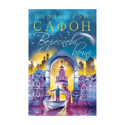 Зображення Вересневі вогні. Книга 3