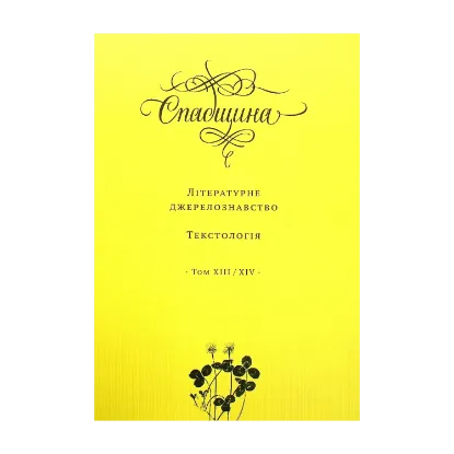 Зображення Спадщина. Літературне джерелознавство. Текстологія. Том XIII/XIV