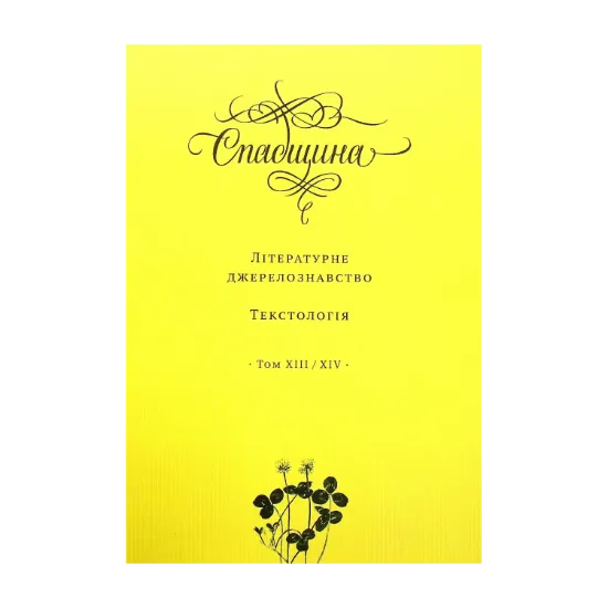 Зображення Спадщина. Літературне джерелознавство. Текстологія. Том XIII/XIV