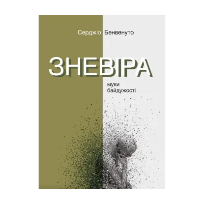 Зображення Зневіра. Муки байдужості
