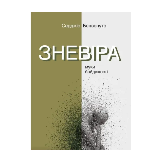 Зображення Зневіра. Муки байдужості