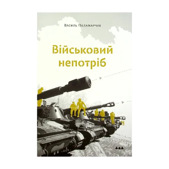 Зображення Військовий непотріб