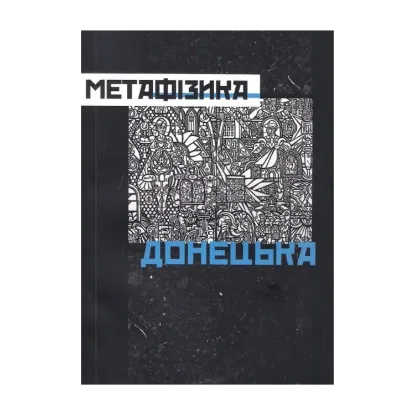 Зображення Метафізика Донецька