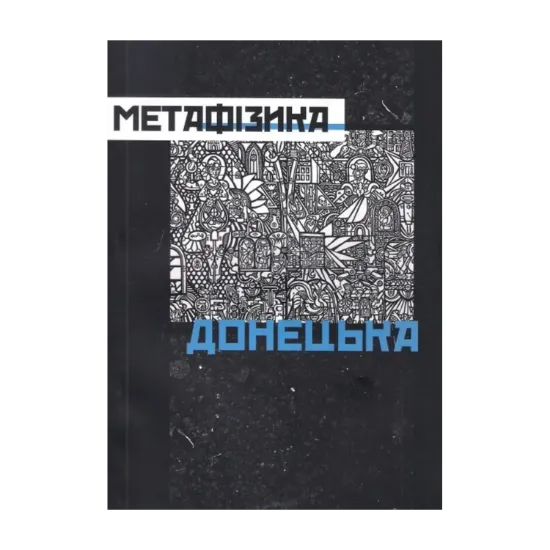 Зображення Метафізика Донецька
