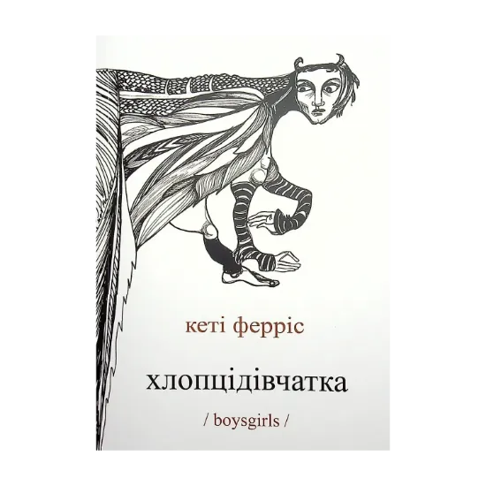 Зображення Хлопцідівчатка /boysgirls/