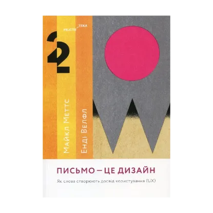 Зображення Письмо — це дизайн. Як слова створюють досвід користування