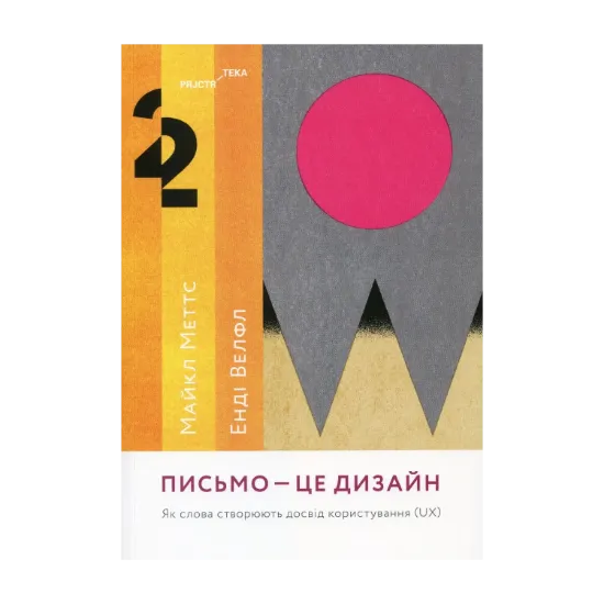 Зображення Письмо — це дизайн. Як слова створюють досвід користування