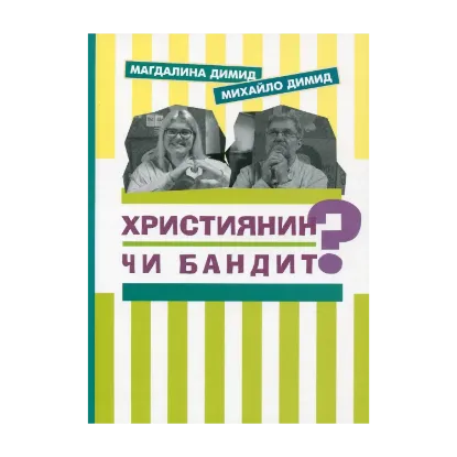Зображення Християнин чи бандит?