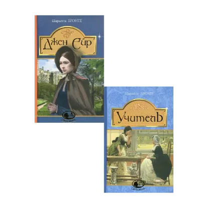 Зображення Шарлотта Бронте (комплект із 2 книг)