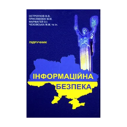Зображення Інформаційна безпека