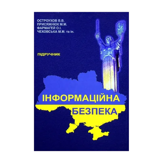 Зображення Інформаційна безпека