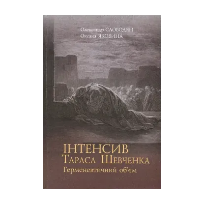 Зображення Інтенсив Тараса Шевченка. Герменевтичний об'єм