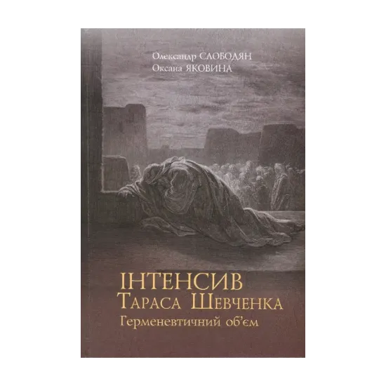 Зображення Інтенсив Тараса Шевченка. Герменевтичний об'єм