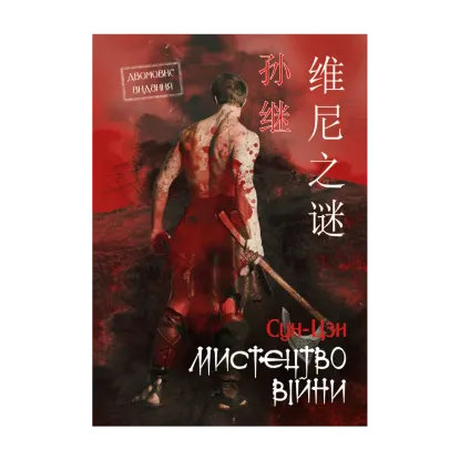 Зображення Мистецтво війни. Двомовне видання