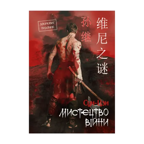 Зображення Мистецтво війни. Двомовне видання