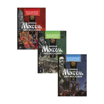 Зображення Країна Моксель, або Московія (комплект із 3 книг)