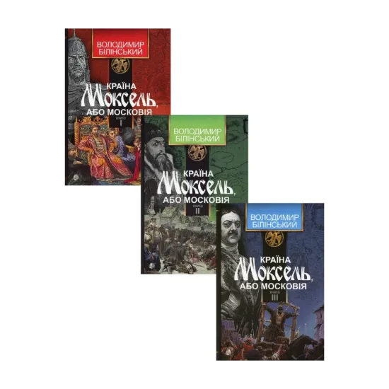 Зображення Країна Моксель, або Московія (комплект із 3 книг)