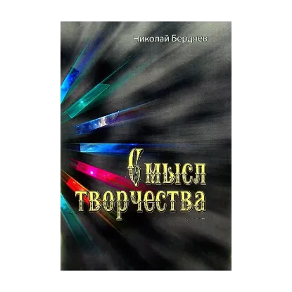 Зображення Смысл творчества