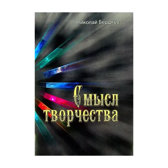 Зображення Смысл творчества