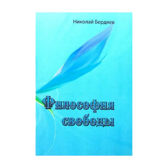 Зображення Философия свободы