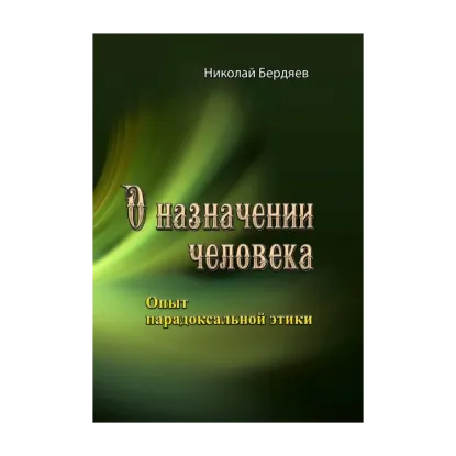 Зображення О назначении человека. Опыт парадоксальной этики