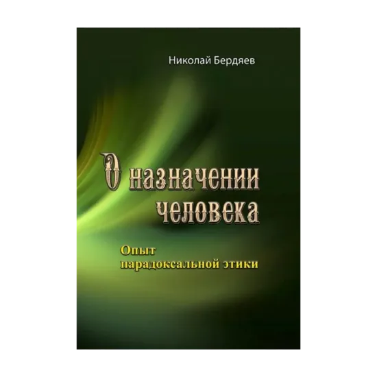 Зображення О назначении человека. Опыт парадоксальной этики