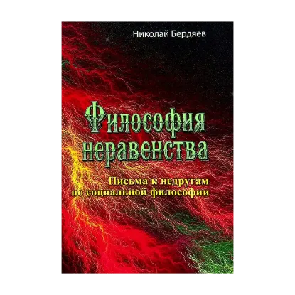 Зображення Философия неравенства. Письма к недругам по социальной философии