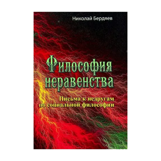 Зображення Философия неравенства. Письма к недругам по социальной философии