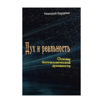 Зображення Дух и реальность. Основы богочеловеческой духовности