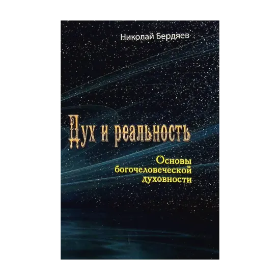 Зображення Дух и реальность. Основы богочеловеческой духовности