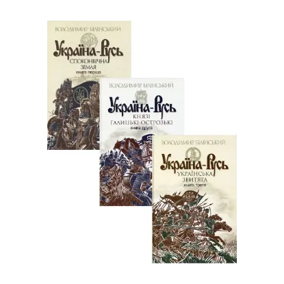 Зображення Україна-Русь (комплект із 3 книг)