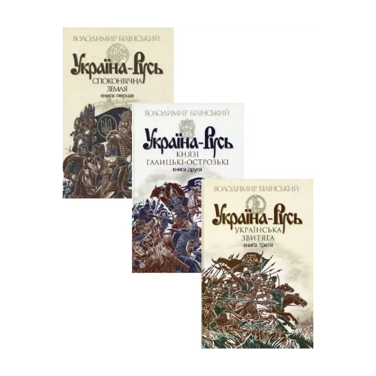 Зображення Україна-Русь (комплект із 3 книг)