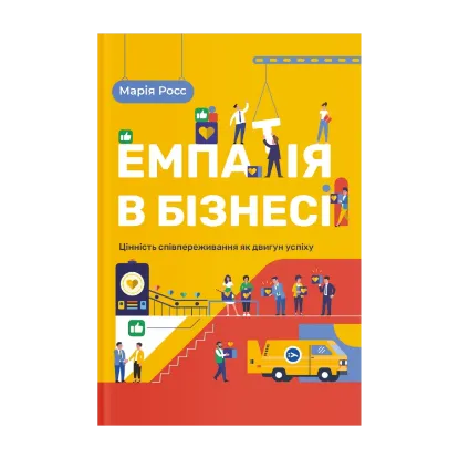 Зображення Емпатія в бізнесі. Співпереживання як двигун корпоративного успіху