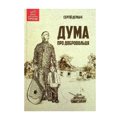 Зображення Дума про добровольця