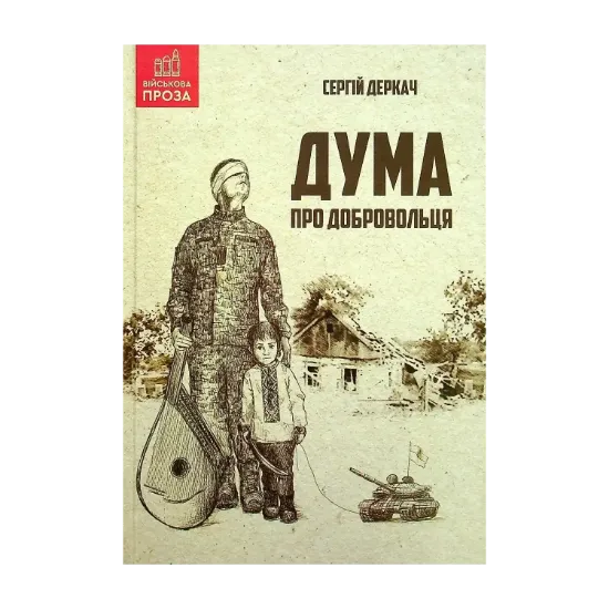 Зображення Дума про добровольця