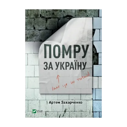 Зображення Помру за Україну, але це не точно