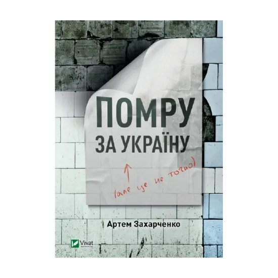 Зображення Помру за Україну, але це не точно
