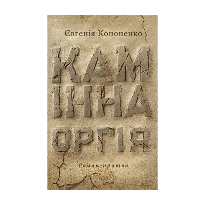 Зображення Камінна оргія