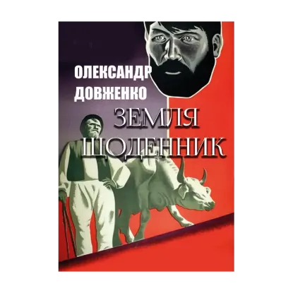 Зображення Земля. Щоденник